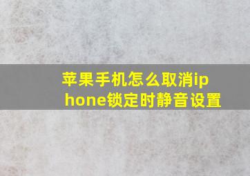 苹果手机怎么取消iphone锁定时静音设置