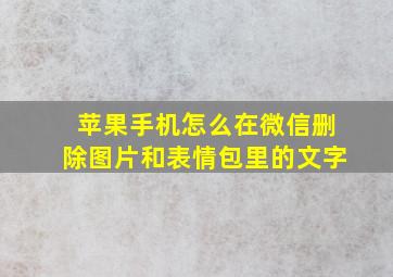 苹果手机怎么在微信删除图片和表情包里的文字