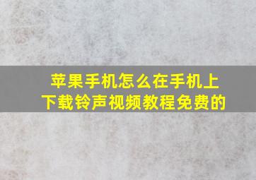 苹果手机怎么在手机上下载铃声视频教程免费的