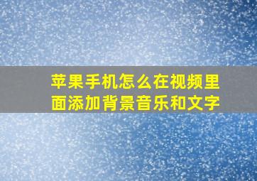 苹果手机怎么在视频里面添加背景音乐和文字