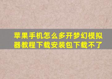 苹果手机怎么多开梦幻模拟器教程下载安装包下载不了