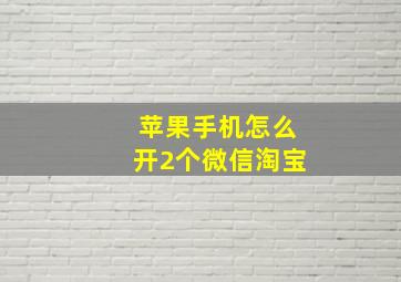 苹果手机怎么开2个微信淘宝