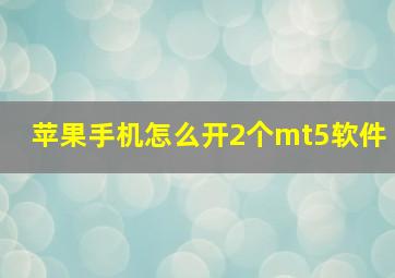 苹果手机怎么开2个mt5软件