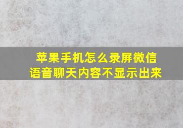 苹果手机怎么录屏微信语音聊天内容不显示出来