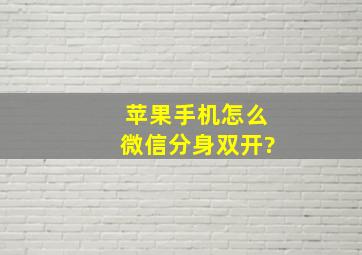 苹果手机怎么微信分身双开?