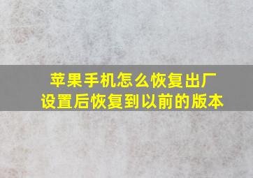 苹果手机怎么恢复出厂设置后恢复到以前的版本