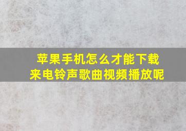 苹果手机怎么才能下载来电铃声歌曲视频播放呢