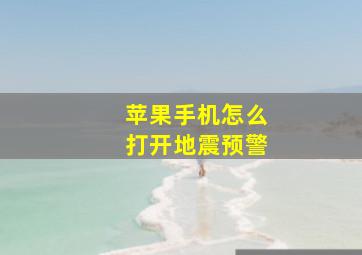 苹果手机怎么打开地震预警