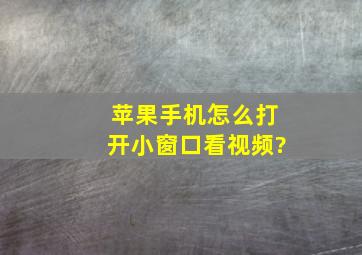 苹果手机怎么打开小窗口看视频?