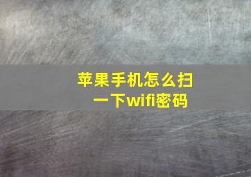 苹果手机怎么扫一下wifi密码