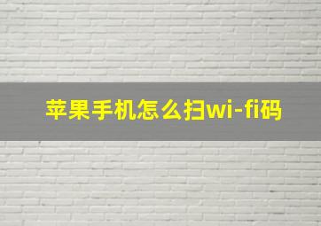 苹果手机怎么扫wi-fi码