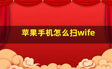 苹果手机怎么扫wife