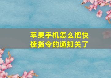 苹果手机怎么把快捷指令的通知关了