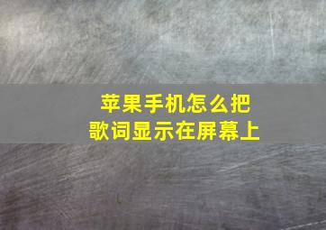 苹果手机怎么把歌词显示在屏幕上