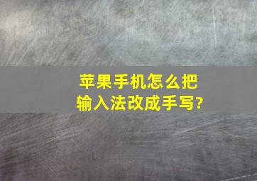 苹果手机怎么把输入法改成手写?