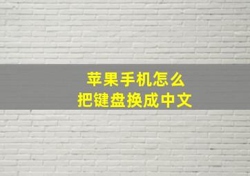 苹果手机怎么把键盘换成中文