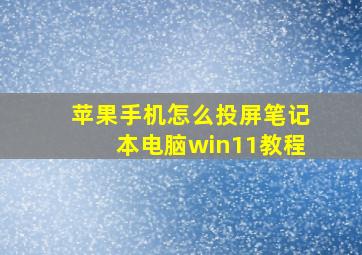 苹果手机怎么投屏笔记本电脑win11教程