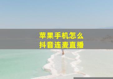 苹果手机怎么抖音连麦直播