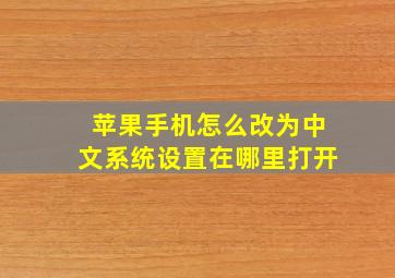 苹果手机怎么改为中文系统设置在哪里打开