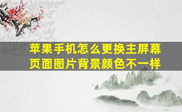 苹果手机怎么更换主屏幕页面图片背景颜色不一样