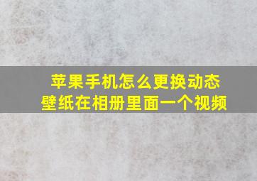 苹果手机怎么更换动态壁纸在相册里面一个视频