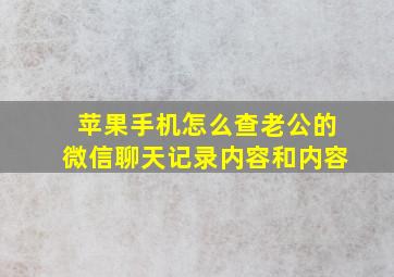 苹果手机怎么查老公的微信聊天记录内容和内容