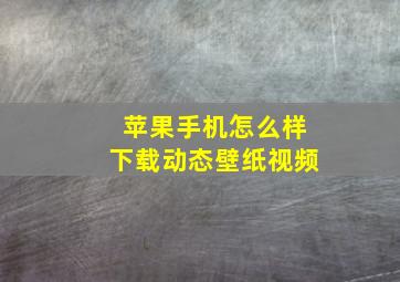 苹果手机怎么样下载动态壁纸视频