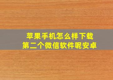 苹果手机怎么样下载第二个微信软件呢安卓