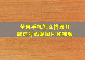 苹果手机怎么样双开微信号码呢图片和视频