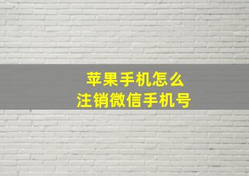 苹果手机怎么注销微信手机号