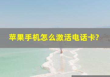 苹果手机怎么激活电话卡?