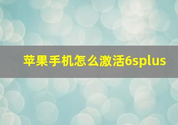 苹果手机怎么激活6splus