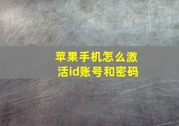 苹果手机怎么激活id账号和密码