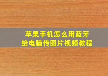 苹果手机怎么用蓝牙给电脑传图片视频教程