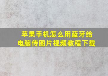 苹果手机怎么用蓝牙给电脑传图片视频教程下载