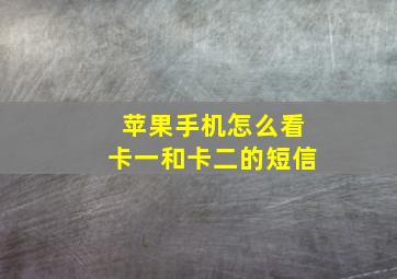 苹果手机怎么看卡一和卡二的短信