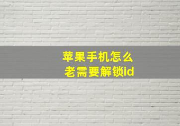 苹果手机怎么老需要解锁id