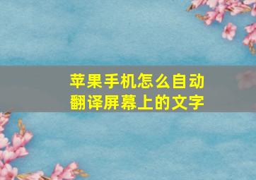 苹果手机怎么自动翻译屏幕上的文字