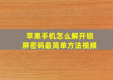 苹果手机怎么解开锁屏密码最简单方法视频