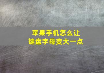 苹果手机怎么让键盘字母变大一点