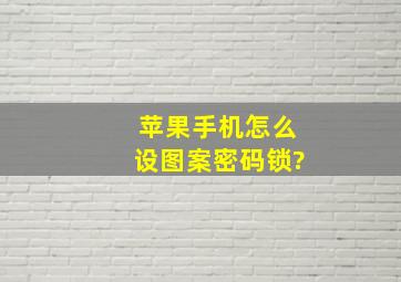 苹果手机怎么设图案密码锁?