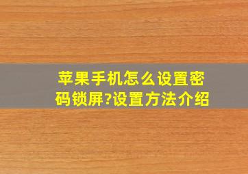 苹果手机怎么设置密码锁屏?设置方法介绍