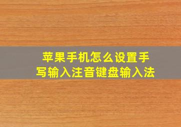 苹果手机怎么设置手写输入注音键盘输入法