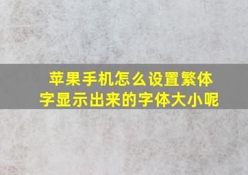 苹果手机怎么设置繁体字显示出来的字体大小呢