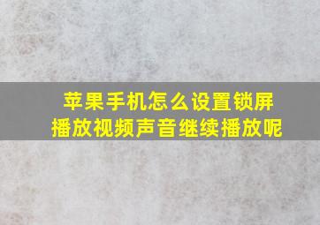 苹果手机怎么设置锁屏播放视频声音继续播放呢