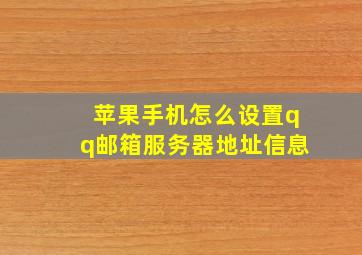 苹果手机怎么设置qq邮箱服务器地址信息