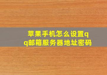 苹果手机怎么设置qq邮箱服务器地址密码