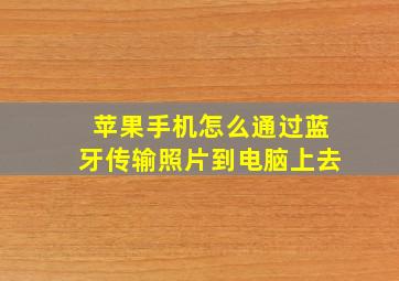 苹果手机怎么通过蓝牙传输照片到电脑上去