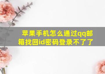 苹果手机怎么通过qq邮箱找回id密码登录不了了