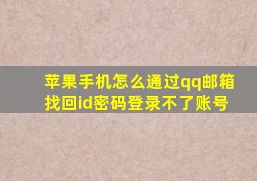 苹果手机怎么通过qq邮箱找回id密码登录不了账号